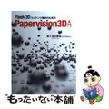 【中古】 Ｆｌａｓｈ　３Ｄコンテンツ制作のためのＰａｐｅｒｖｉｓｉｏｎ　３Ｄ入門