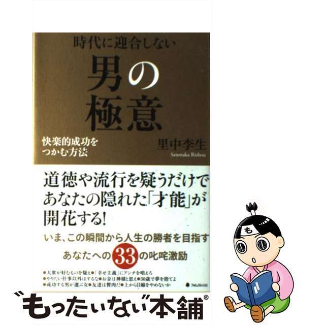 【中古】 時代に迎合しない男の極意 快楽的成功をつかむ方法/フォレスト出版/里中李生 エンタメ/ホビーの本(ビジネス/経済)の商品写真