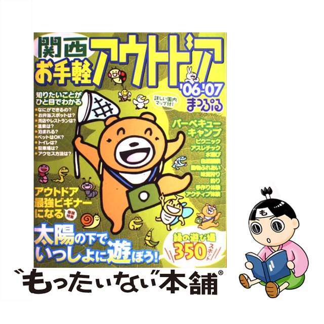 お手軽アウトドア 関西　’０６ー’０７/昭文社