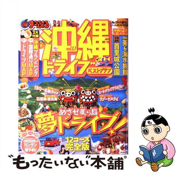 沖縄ドライブベストプラン ’１１/昭文社