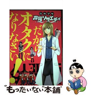 【中古】 摩訶ソサエティだからオタクになりなさい！/講談社/ミキマキ(青年漫画)