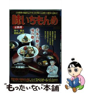 【中古】 味いちもんめ 京料理/小学館/倉田よしみ(その他)