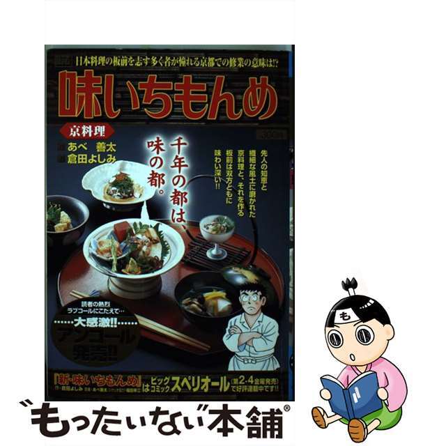 【中古】 味いちもんめ 京料理/小学館/倉田よしみ エンタメ/ホビーの漫画(その他)の商品写真