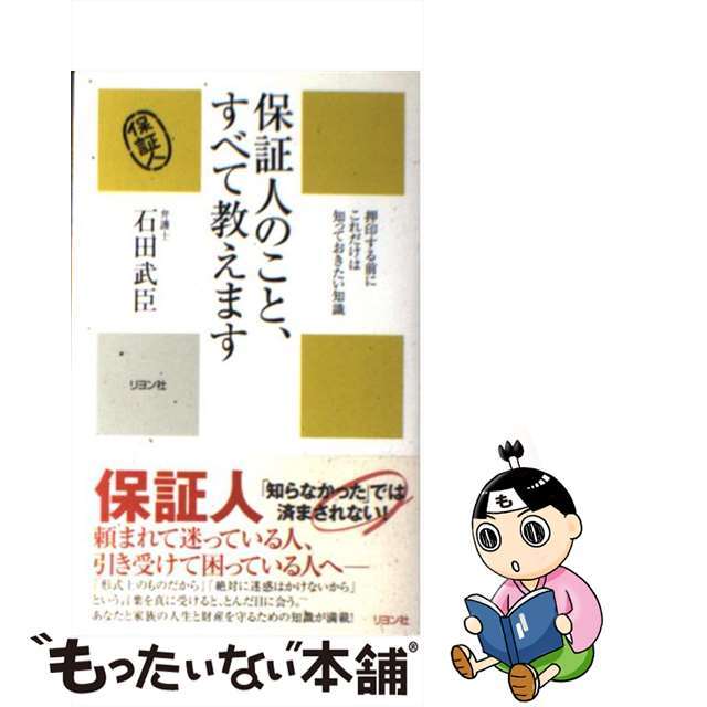 【中古】 保証人のこと、すべて教えます 押印する前にこれだけは知っておきたい知識/リヨン社/石田武臣 エンタメ/ホビーの本(人文/社会)の商品写真