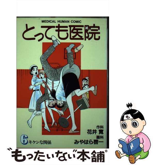 とっても医院 ６/小学館/みやはら啓一1990年03月30日