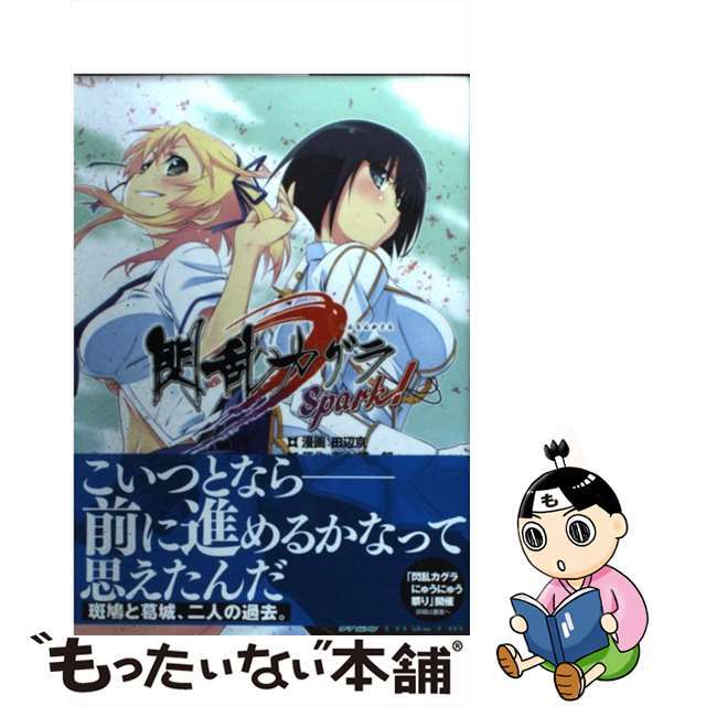 【中古】 閃乱カグラSpark!/エンターブレイン/田辺京 エンタメ/ホビーの漫画(その他)の商品写真