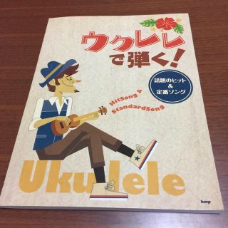 ウクレレで弾く！話題のヒット&定番ソング(その他)