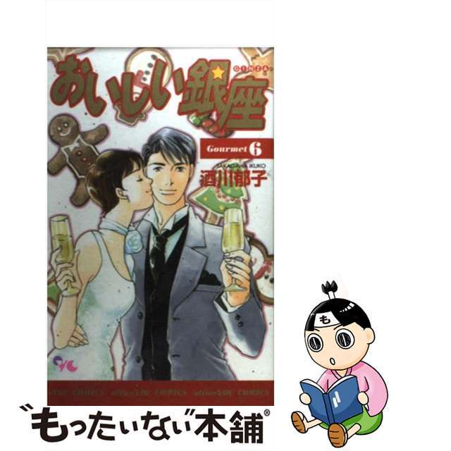 おいしい銀座 ６/集英社クリエイティブ/酒川郁子2004年12月17日