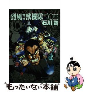 【中古】烈風！獣機隊二〇三/双葉社/石川賢