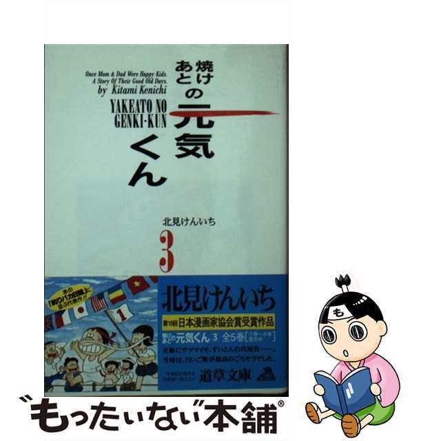 【】焼けあとの元気くん ３ /小池書院/北見けんいち