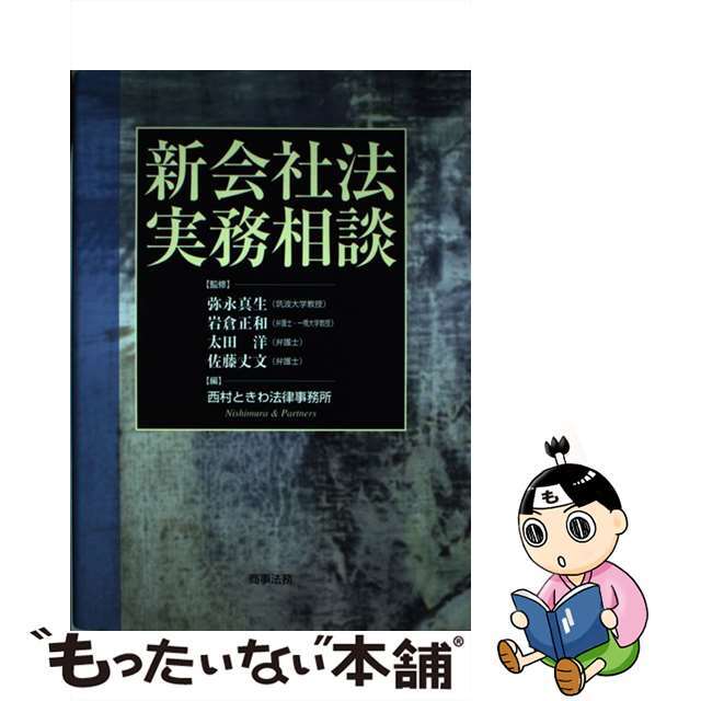 【中古】 新会社法実務相談/商事法務/西村ときわ法律事務所 エンタメ/ホビーの本(人文/社会)の商品写真