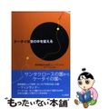 【中古】 ケータイは世の中を変える 携帯電話先進国フィンランドのモバイル文化/北