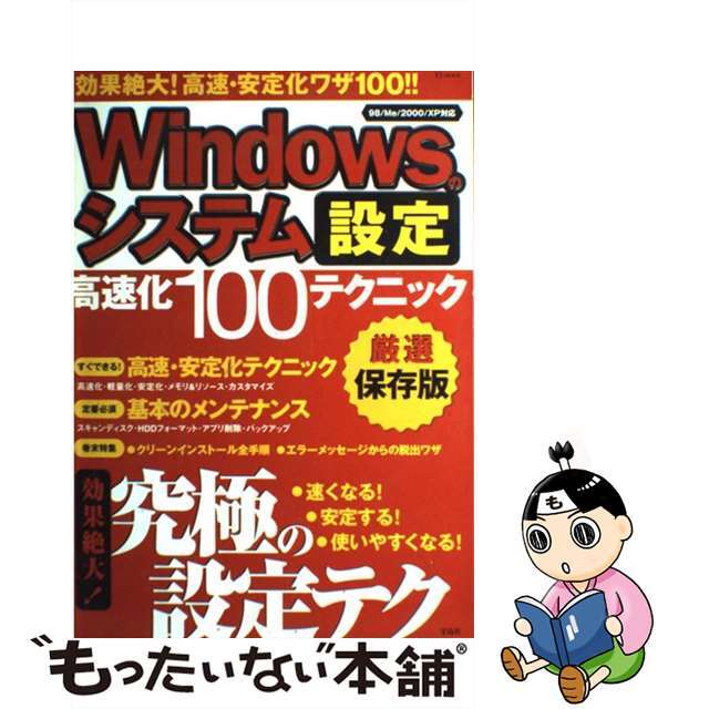 Ｗｉｎｄｏｗｓのシステム設定 高速化１００テクニック/宝島社