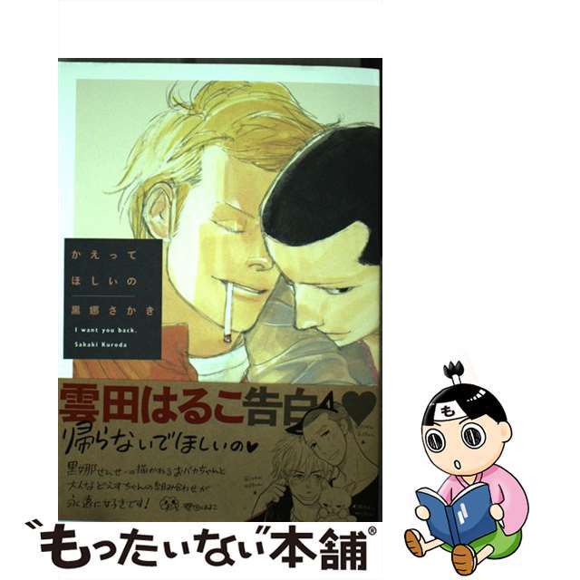 【中古】 かえってほしいの/祥伝社/黒娜さかき エンタメ/ホビーの漫画(その他)の商品写真