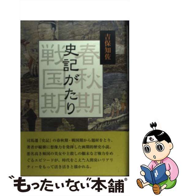 史記がたり 春秋期戦国期/鳥影社/吉保知佐2011年01月