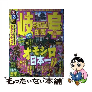 中古】 るるぶ岐阜 飛騨高山白川郷 '１１/ＪＴＢパブリッシングの通販 ...