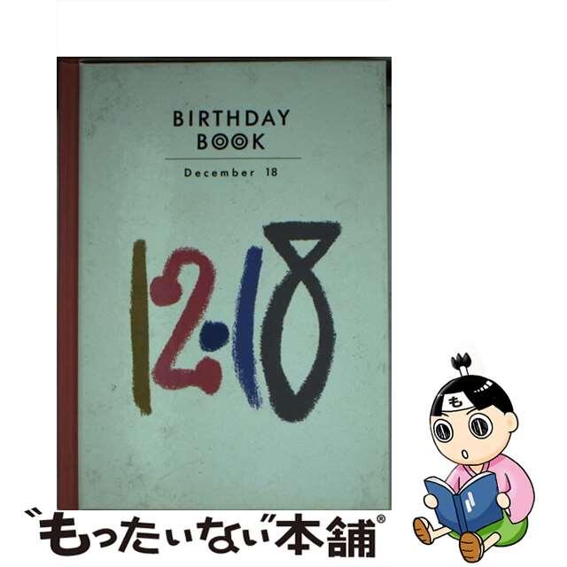 Ｂｉｒｔｈｄａｙ　ｂｏｏｋ １２月１８日/同朋舎