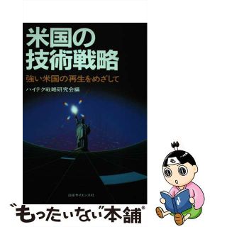 【中古】 米国の技術戦略 強い米国の再生をめざして/日経ＢＰＭ（日本経済新聞出版本部）/ハイテク戦略研究会(科学/技術)