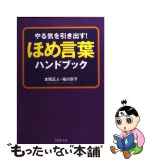 【中古】 ほめ言葉ハンドブック やる気を引き出す！/ＰＨＰ研究所/本間正人（学習学）(その他)