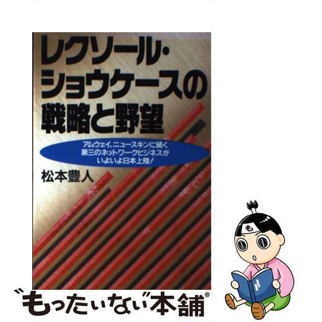 【中古】 レクソール・ショウケースの戦略と野望 アムウェイ、ニュースキンに続く第三のネットワークビ/実業之日本社/松本豊人 エンタメ/ホビーのエンタメ その他(その他)の商品写真
