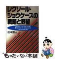 【中古】 レクソール・ショウケースの戦略と野望 アムウェイ、ニュースキンに続く第三のネットワークビ/実業之日本社/松本豊人