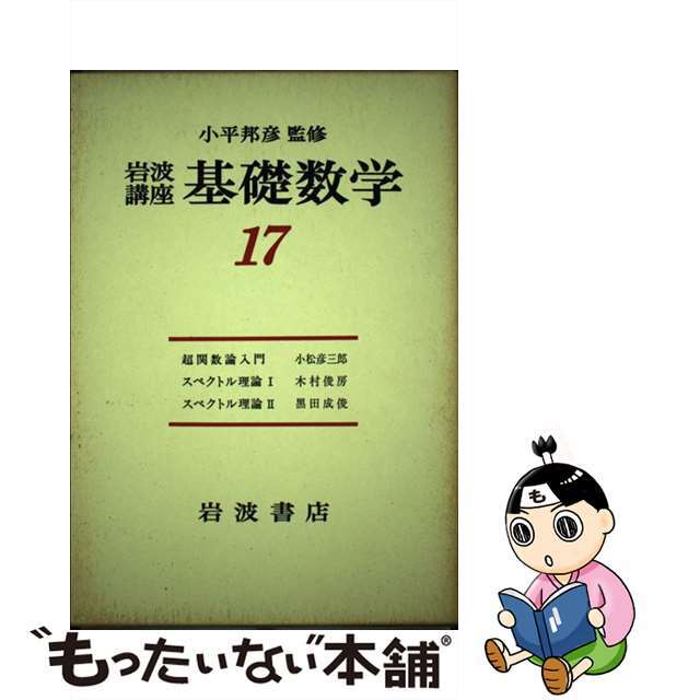 岩波講座基礎数学 17 第3次/岩波書店|本 岩波講座基礎数学 17 第3次/岩波書店|本