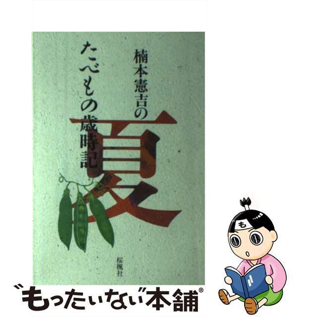 楠本憲吉のたべもの歳時記 夏/おうふう/楠本憲吉