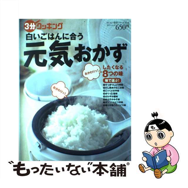 日本テレビ放送網サイズ白いごはんに合う元気おかず 味で選ぶ！/日本テレビ放送網