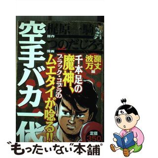 【中古】 空手バカ一代 波瀾万丈編/講談社/つのだじろう(その他)