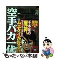 【中古】 空手バカ一代 波瀾万丈編/講談社/つのだじろう