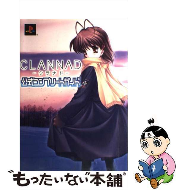 【中古】 CLANNAD公式コンプリートガイド/アスキー・メディアワークス/電撃G’sマガジン編集部 エンタメ/ホビーの本(アート/エンタメ)の商品写真