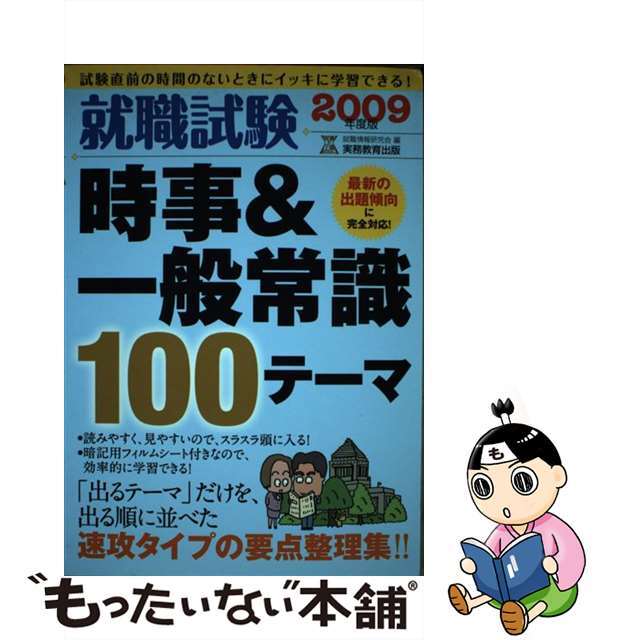 中古】就職試験時事＆一般常識１００テーマ　２００９年度版/実務教育出版/就職情報研究会　【サイズ交換ＯＫ】