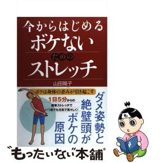 【中古】 今からはじめるボケないためのストレッチ ボケは身体の歪みが引き起こす/ベストセラーズ/山田陽子（健康運動指導）(健康/医学)