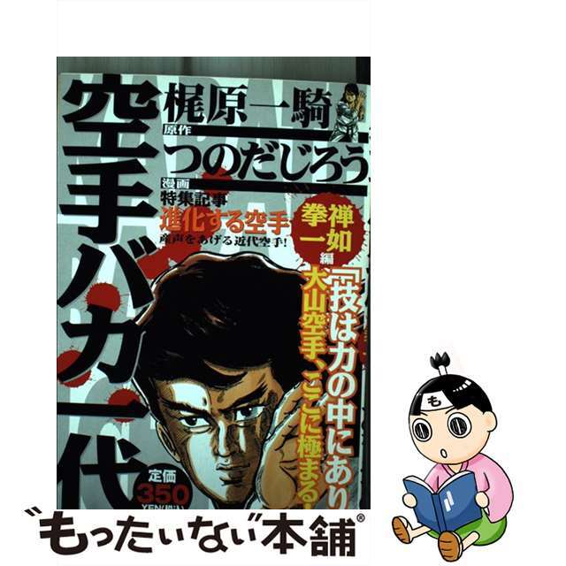 クリーニング済み空手バカ一代 拳禅一如編/講談社/つのだじろう