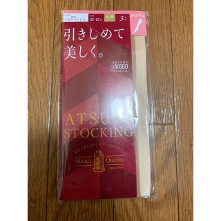 アツギ(Atsugi)のアツギ  ひざ下丈ストッキング3足組 ベビーベージュ(タイツ/ストッキング)