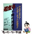 【中古】 超変革・不動産流通業 マルチメディア・インターネットが迫る！！/住宅新