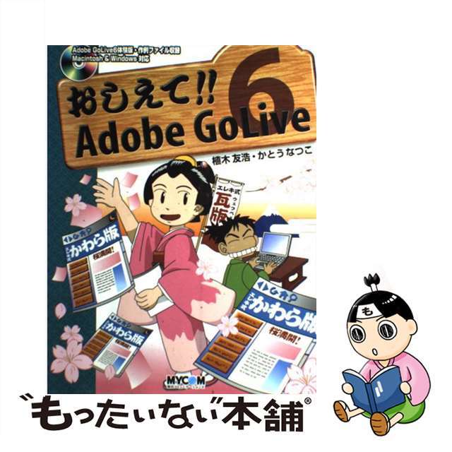 おしえて！！　Ａｄｏｂｅ　ＧｏＬｉｖｅ　６/マイナビ出版/植木友浩