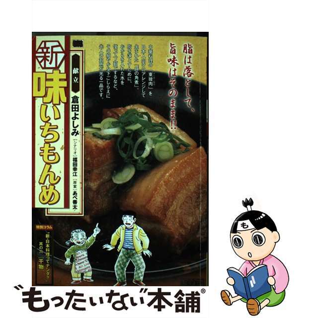 中古】 新味いちもんめ 6/小学館/倉田よしみ 中古】 新味いちもんめ 6/小学館/倉田よしみ