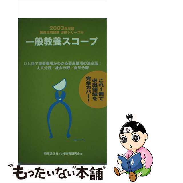 一般教養スコープ ２００３/時事通信社