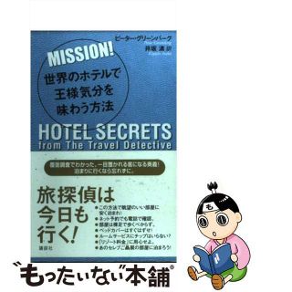 【中古】 Ｍｉｓｓｉｏｎ！世界のホテルで王様気分を味わう方法/講談社/ピーター・グリーンバーグ(地図/旅行ガイド)