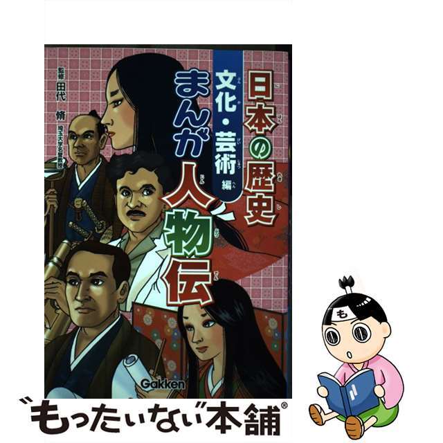 日本の歴史まんが人物伝 文化・芸術編/Ｇａｋｋｅｎ/松本義弘