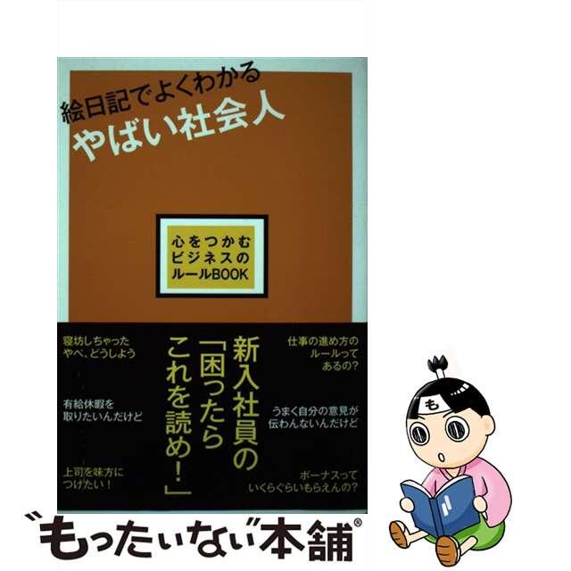 【中古】 絵日記でよくわかるやばい社会人 心をつかむビジネスのルールｂｏｏｋ/ごま書房新社/生活情報研究会 エンタメ/ホビーの本(ビジネス/経済)の商品写真