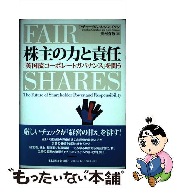 【中古】 株主の力と責任 「英国流コーポレートガバナンス」を問う/日経ＢＰＭ（日本経済新聞出版本部）/ジョナサン・チャーカム エンタメ/ホビーの本(ビジネス/経済)の商品写真