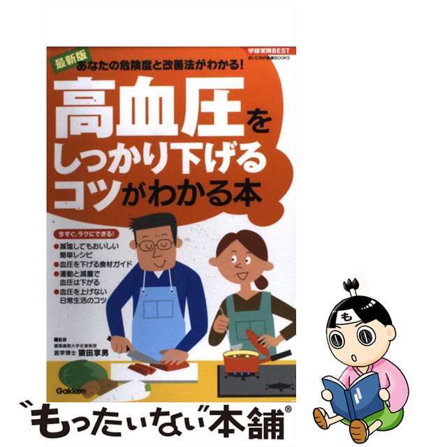 【中古】 高血圧をしっかり下げるコツがわかる本 あなたの危険度と改善法がわかる！/学研パブリッシング/猿田享男 エンタメ/ホビーの本(健康/医学)の商品写真