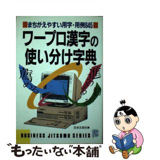 【中古】 ワープロ漢字の使い分け字典 まちがえやすい用字・用例６４５/日本文芸社/日本文芸社(コンピュータ/IT)