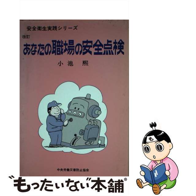 あなたの職場の安全点検 改訂/中央労働災害防止協会/小池熙