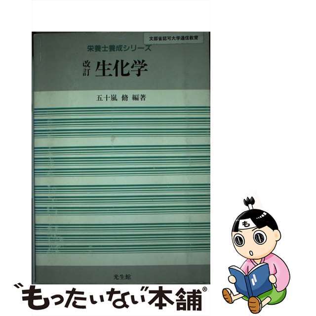 生化学 改訂/光生館/五十嵐脩光生館サイズ