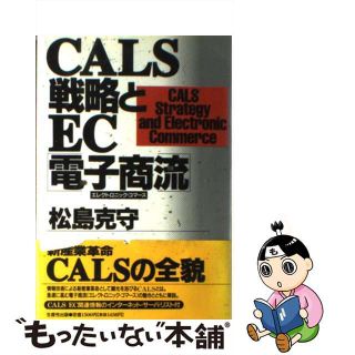 【中古】 ＣＡＬＳ戦略とＥＣ「電子商流（エレクトロニック・コマース）」/生産性出版/松島克守(その他)