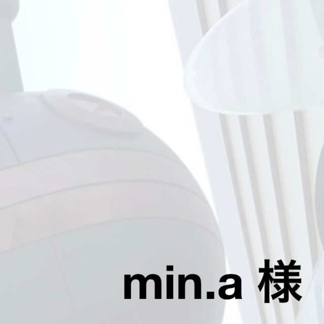 min.a 様専用 その他のその他(その他)の商品写真