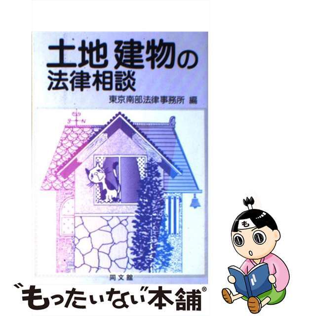 土地建物の法律相談